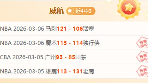 大乐透期号专家推荐：弱旅连赢四天，客队分析质合，前区十码预测